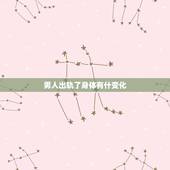 男人出轨了身体有什变化，精神出轨和肉体出轨的男人会是什么样子