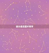 缘分遇见图片带字，有一种缘分叫做遇见，茫茫人海，不偏不倚，正好是你