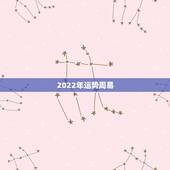 2022年运势周易，2022年属虎人的全年运势
