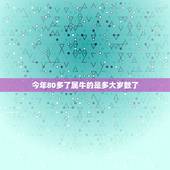 今年80多了属牛的是多大岁数了，属牛的分别是多少岁了？