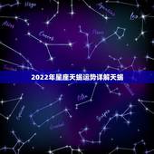 2022年星座天蝎运势详解天蝎，小乖麻说一说未来十年天蝎座的运势