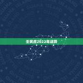 壬寅虎2022年运势，2022生肖全年运势大全