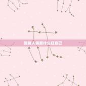 属猪人佩戴什么旺自己，属猪的人戴什么生肖好