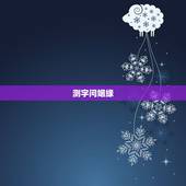 测字问姻缘，测字，悟，问姻缘