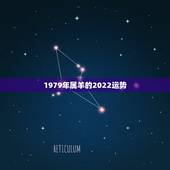 1979年属羊的2022运势，2021年属羊女人的全年运势1979年