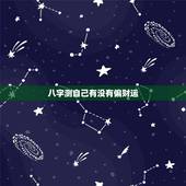 八字测自己有没有偏财运，什么样的人有偏财运，生辰八字看哪些人偏财运好？