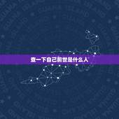 查一下自己前世是什么人，怎么样查自己三世因果