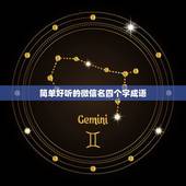 简单好听的微信名四个字成语，四字成语的微信名有哪些？