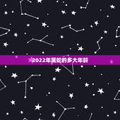 2022年属蛇的多大年龄 属蛇的几月出生最好女孩子