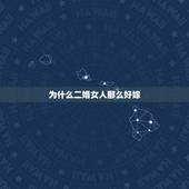 为什么二婚女人那么好嫁，有没有头婚女嫁二婚带孩子的男人，还过得好的？