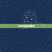 1998年五行属性，水命最忌做什么行业