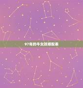 97年的牛女孩婚配表，97属牛女和98属虎男相配吗