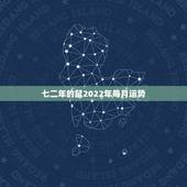 七二年的鼠2022年每月运势，1972年属鼠人2021年运势运程每月运
