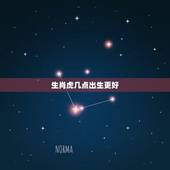 生肖虎几点出生更好，生肖虎女最怕出生几月