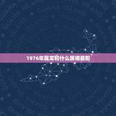 1976年属龙和什么属相最配，1976年属龙的和什么相克