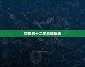 女蛇与十二生肖婚配表，十二生肖狗与蛇相配吗