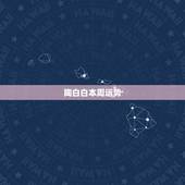 陶白白本周运势，陶白白本周运势