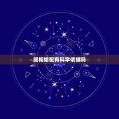 属相婚配有科学依据吗，属相婚配有科学价值吗