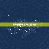 虎年的孩子取什么名字好 虎年出生的孩子取名