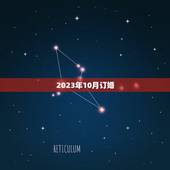 2023年10月订婚，2023年的几月几号适合订婚？