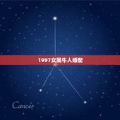 1997女属牛人婚配，华易网1997年属牛女婚配1997年属牛男会幸福