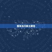 猴年五行缺土取名，三才五格配置三才吉凶81数理