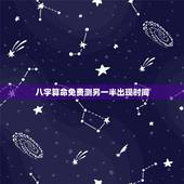 八字算命免费测另一半出现时间，八字真能算出另一半在什么时候遇到吗