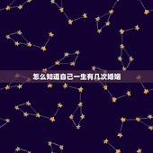 怎么知道自己一生有几次婚姻，免费算自己会不会离婚
