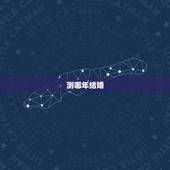 测哪年结婚，测测什么时候结婚