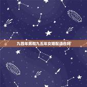 九四年男和九五年女婚配适合吗，九四年男和九五年出生女婚烟想配吗