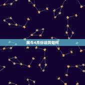 属牛4月份运势如何，属牛7月份运势怎么样