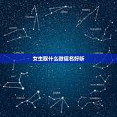 女生取什么微信名好听，女孩取什么微信名好听