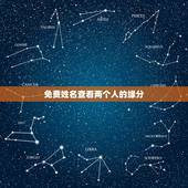免费姓名查看两个人的缘分，怎样用名字测两个人的缘分