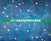 2021年最漂亮的微信头像短发，2021年用什么做微信头像最好