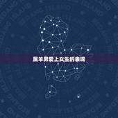 属羊男爱上女生的表现，属羊老男人追女人的表现