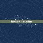 胸骨正下方八字口处疼痛，胸骨往下八字骨那不