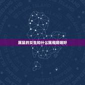 属鼠的女生和什么属相婚姻好，96年属鼠的女生和什么属相最配