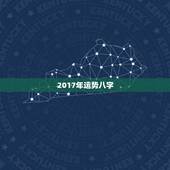 2017年运势八字，生辰八字算命几斤几两2018年