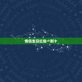 情侣生日红包一到十，1到10的红包情话怎么发？