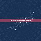 2022最潮快手网名繁体字，2023快手火爆昵称繁体字