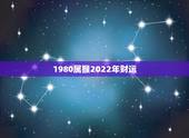 1980属猴2022年财运，1992年属猴2022年运势