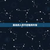 属龙的人好不好他鸡牛饭，2000属龙的属相婚配表