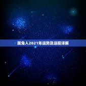 属兔人2021年运势及运程详解，属兔人2021年运势运程每月运程