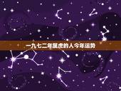 一九七二年属虎的人今年运势，1974年农历二月出生的属虎人今年运气