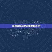 属相男龙与女马婚配好不好，男龙女马相配好吗