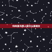 78年属马男人配什么属相女，属马78年的跟什么生肖的合适结婚