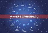 2022年属牛运势及运程每月口，属马的2022 年运势如何
