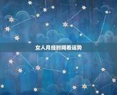 女人月经时间看运势，月经日子每个月都代表着什么运气