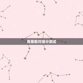 周易配对缘分测试，周易起名打分测试哪儿有
