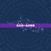 姓名测一生的婚姻，名字生日测一生命运